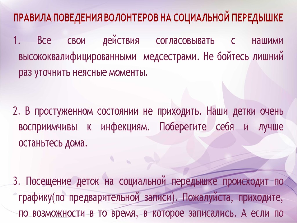 ПРАВИЛА ПОВЕДЕНИЯ ВОЛОНТЕРОВ НА СОЦИАЛЬНОЙ ПЕРЕДЫШКЕ 1. Все свои действия согласовывать с нашими высококвалифицированными